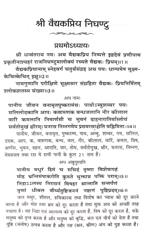 Sri Vaidyak Priya Nighantu